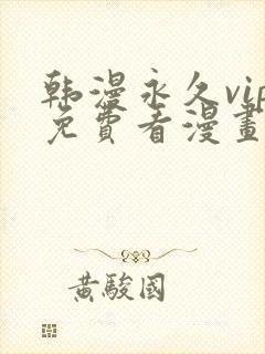 韩漫永久vip免费看漫画的软件封面