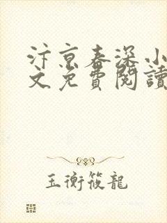 汴京春深小说全文免费阅读