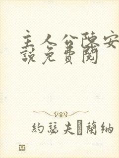 主人公陈安的小说免费阅