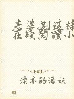 老婆,别这样 在线阅读小说