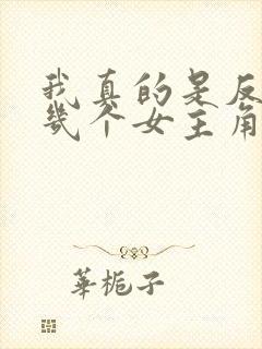 我真的是反派啊几个女主角封面