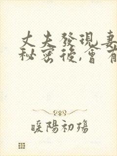 丈夫发现妻子的秘密后,会有什么反应?