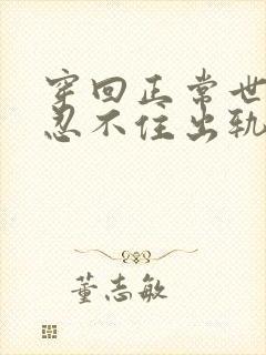 穿回正常世界后忍不住出轨(逆ntr)封面