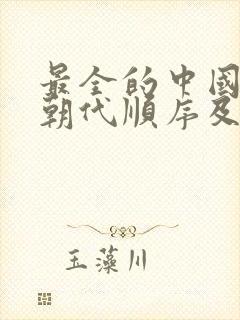 最全的中国历史朝代顺序及时间表