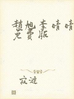 赵旭李晴晴小说免费版