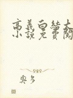 高义白结大结局小说免费阅读无弹窗