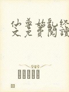 仙尊始乱终弃全文免费阅读