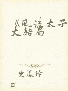 《风流太子爷》大结局