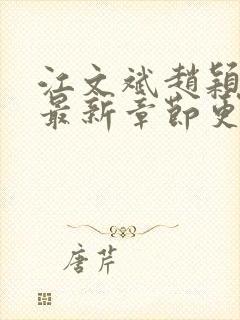 江文斌赵颖小说最新章节更新时间封面