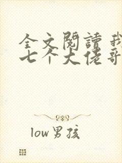 全文阅读 我有七个大佬哥哥