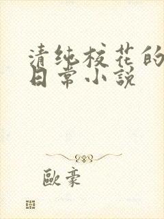 清纯校花的被肉日常小说