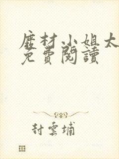 废材小姐太妖孽免费阅读