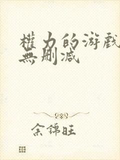 权力的游戏前传无删减