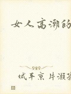 女人高潮的声音