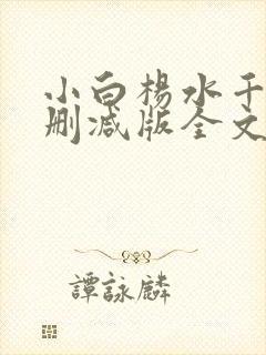 小白杨水千丞无删减版全文免费阅读