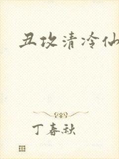 丑攻清冷仙君
