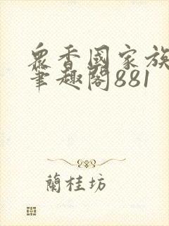 众香国家族后宫笔趣阁881封面