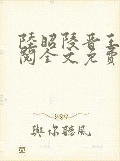 陆昭陵晋王周时阅全文免费阅读封面