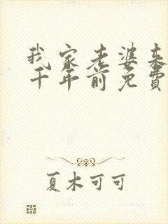 我家老婆来自一千年前免费阅读