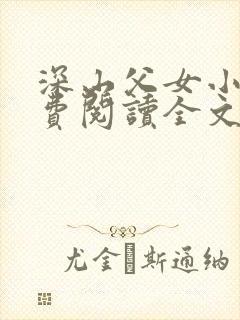 深山父女小说免费阅读全文最新章节