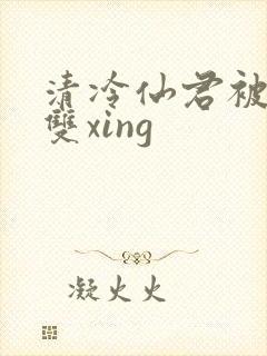 清冷仙君被催眠双xing
