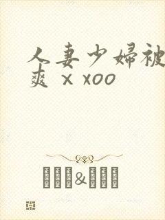 人妻少妇被粗大爽ⅹxoo