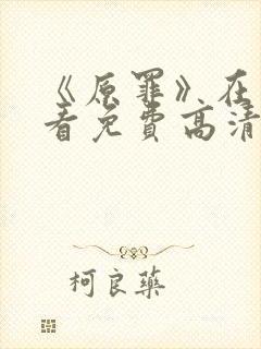 《原罪》在线观看免费高清