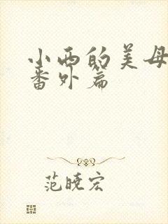 小西的美母教师番外篇