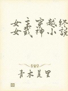 女主穿越终末的女武神小说