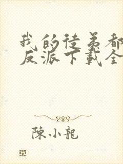 我的徒弟都是大反派下载全文