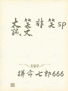 大笑非笑sp训诫文