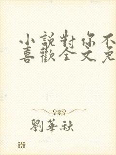 小说对你不止是喜欢全文免费阅读