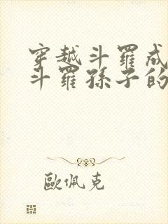 穿越斗罗成为剑斗罗孙子的小说 小说