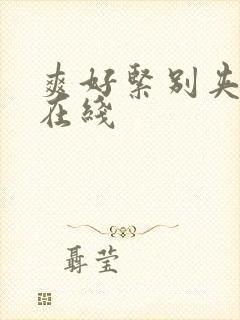 爽好紧别夹人妻在线