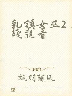 乳镇女巫2 在线观看