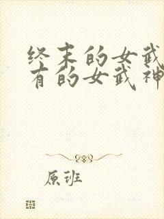 终末的女武神所有的女武神