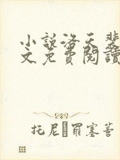 小说洛天裴容全文免费阅读