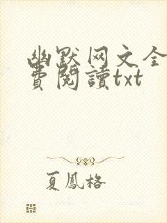 幽默网文全文免费阅读txt