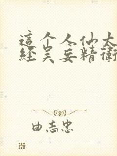 这个人仙太过正经吴妄精卫小说全篇