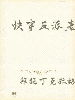 快穿反派老公