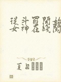 从斗罗开始俘获女神在线阅读