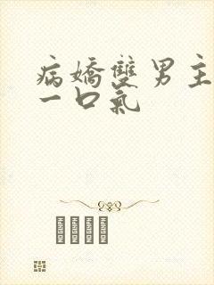 病娇双男主共感一口气封面