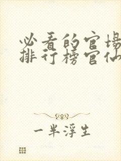必看的官场小说排行榜官仙封面