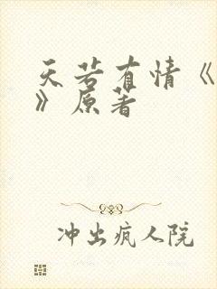 天若有情《偷心》原著