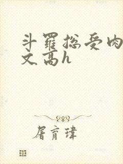 斗罗总受肉多荤文高h