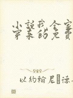 小说我全家都是穿来的免费阅读