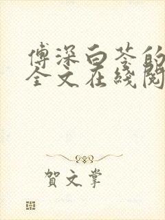 傅深白苓的小说全文在线阅读