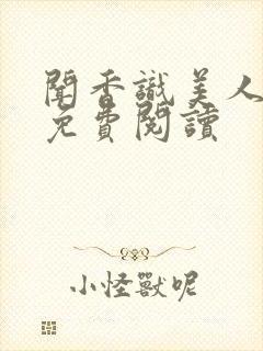 闻香识美人小说免费阅读封面