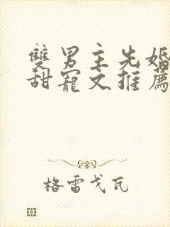 双男主先婚后爱甜宠文推荐封面