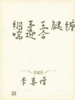 纲手玉腿缠腰娇喘迎合封面